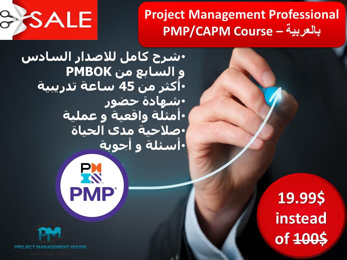 Project Management Professional (PMP) بالعربية - ادارة المشروعات الإحترافية
